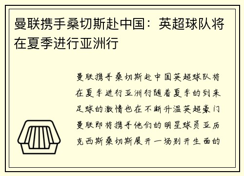 曼联携手桑切斯赴中国：英超球队将在夏季进行亚洲行