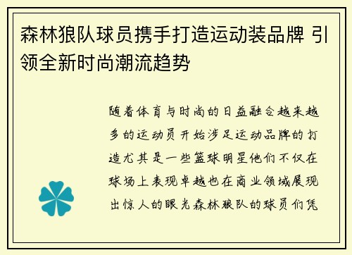 森林狼队球员携手打造运动装品牌 引领全新时尚潮流趋势