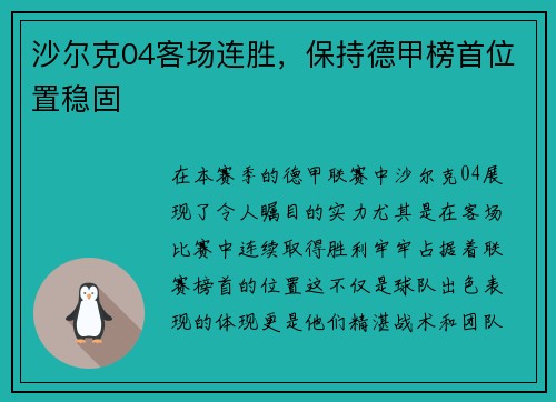 沙尔克04客场连胜，保持德甲榜首位置稳固