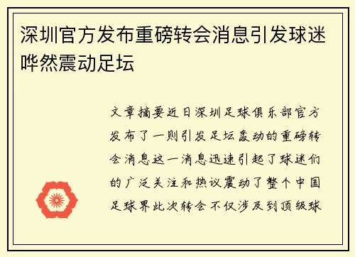 深圳官方发布重磅转会消息引发球迷哗然震动足坛