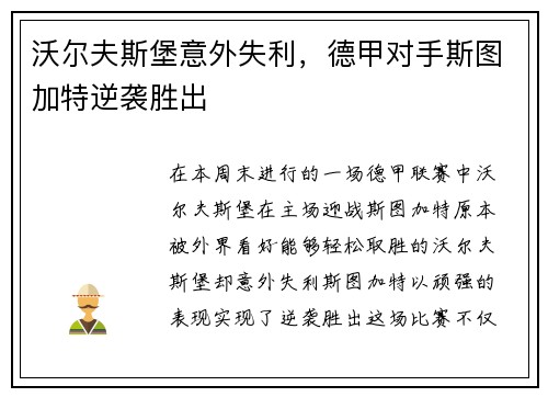 沃尔夫斯堡意外失利，德甲对手斯图加特逆袭胜出