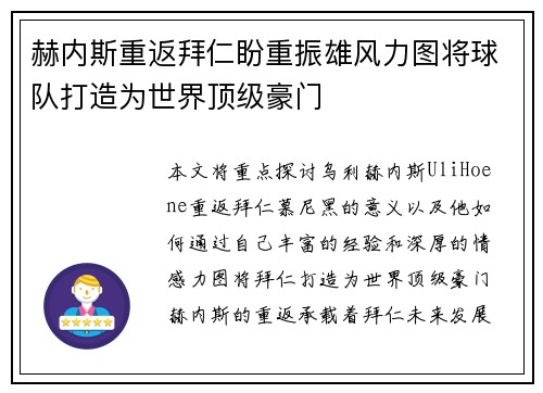 赫内斯重返拜仁盼重振雄风力图将球队打造为世界顶级豪门