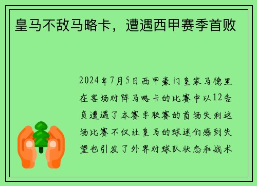 皇马不敌马略卡，遭遇西甲赛季首败