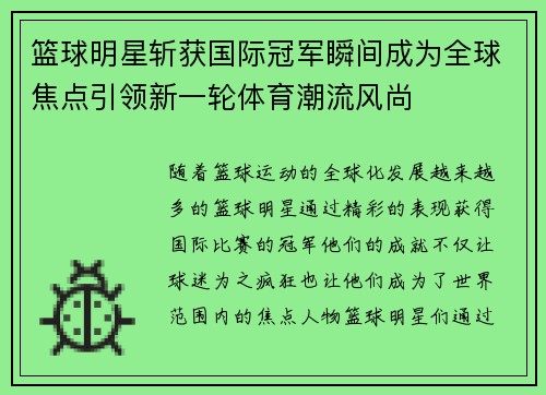 篮球明星斩获国际冠军瞬间成为全球焦点引领新一轮体育潮流风尚