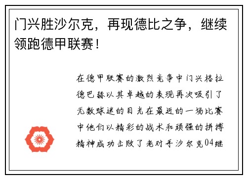 门兴胜沙尔克，再现德比之争，继续领跑德甲联赛！