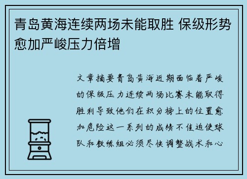 青岛黄海连续两场未能取胜 保级形势愈加严峻压力倍增