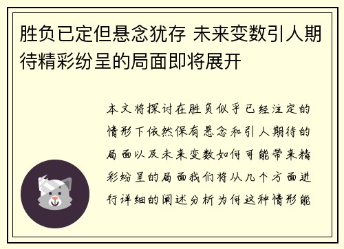 胜负已定但悬念犹存 未来变数引人期待精彩纷呈的局面即将展开
