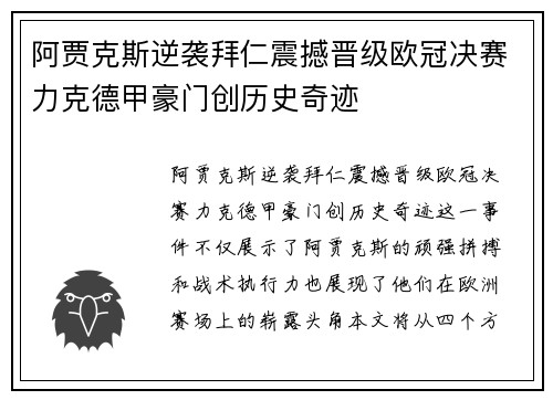 阿贾克斯逆袭拜仁震撼晋级欧冠决赛力克德甲豪门创历史奇迹