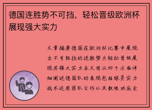 德国连胜势不可挡，轻松晋级欧洲杯展现强大实力