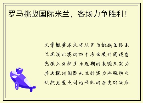 罗马挑战国际米兰，客场力争胜利！