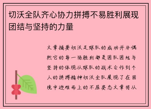 切沃全队齐心协力拼搏不易胜利展现团结与坚持的力量