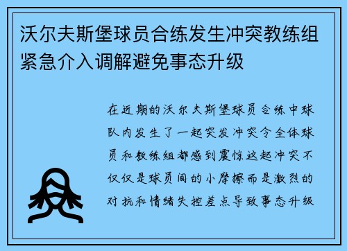 沃尔夫斯堡球员合练发生冲突教练组紧急介入调解避免事态升级