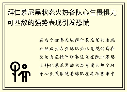 拜仁慕尼黑状态火热各队心生畏惧无可匹敌的强势表现引发恐慌