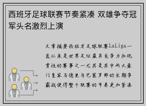 西班牙足球联赛节奏紧凑 双雄争夺冠军头名激烈上演