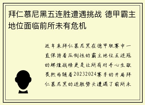 拜仁慕尼黑五连胜遭遇挑战 德甲霸主地位面临前所未有危机