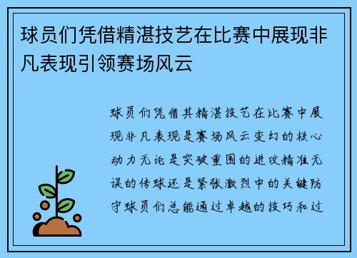 球员们凭借精湛技艺在比赛中展现非凡表现引领赛场风云