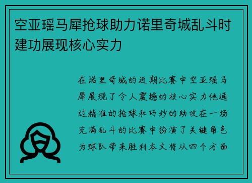 空亚瑶马犀抢球助力诺里奇城乱斗时建功展现核心实力
