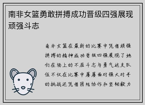 南非女篮勇敢拼搏成功晋级四强展现顽强斗志