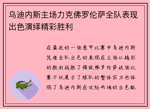乌迪内斯主场力克佛罗伦萨全队表现出色演绎精彩胜利