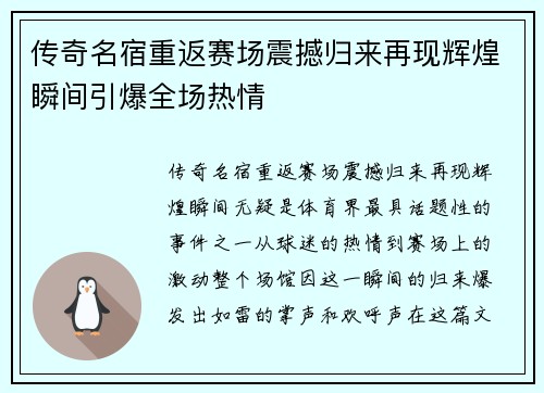 传奇名宿重返赛场震撼归来再现辉煌瞬间引爆全场热情