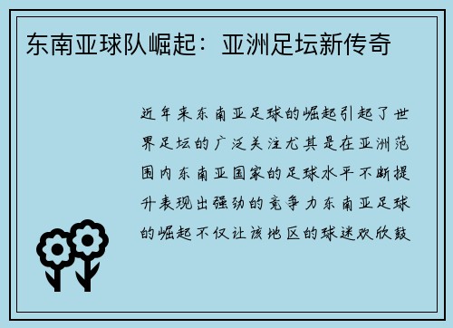 东南亚球队崛起：亚洲足坛新传奇