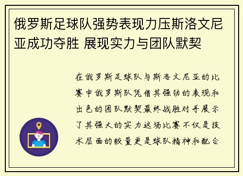 俄罗斯足球队强势表现力压斯洛文尼亚成功夺胜 展现实力与团队默契