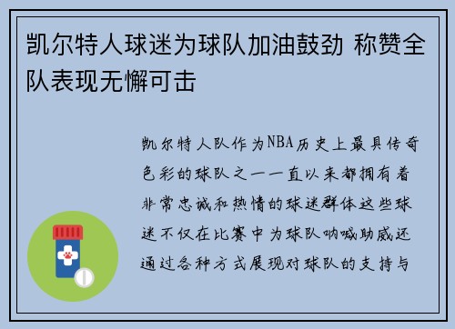 凯尔特人球迷为球队加油鼓劲 称赞全队表现无懈可击