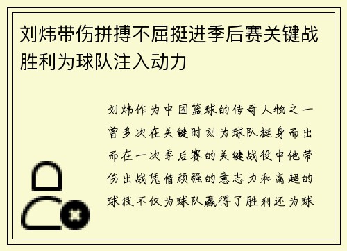 刘炜带伤拼搏不屈挺进季后赛关键战胜利为球队注入动力