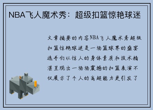 NBA飞人魔术秀：超级扣篮惊艳球迷