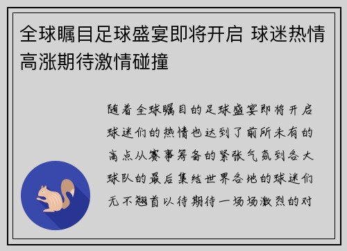 全球瞩目足球盛宴即将开启 球迷热情高涨期待激情碰撞