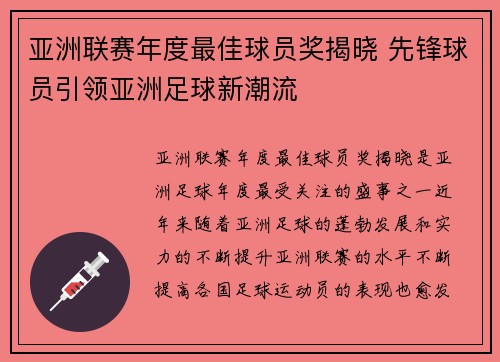 亚洲联赛年度最佳球员奖揭晓 先锋球员引领亚洲足球新潮流