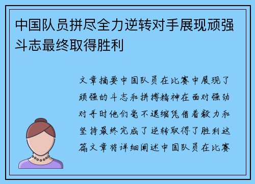 中国队员拼尽全力逆转对手展现顽强斗志最终取得胜利