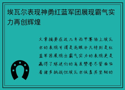 埃瓦尔表现神勇红蓝军团展现霸气实力再创辉煌