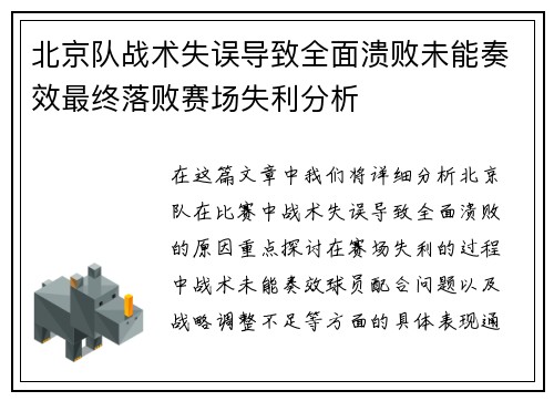 北京队战术失误导致全面溃败未能奏效最终落败赛场失利分析