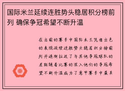 国际米兰延续连胜势头稳居积分榜前列 确保争冠希望不断升温