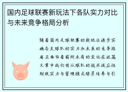 国内足球联赛新玩法下各队实力对比与未来竞争格局分析
