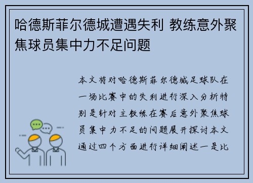 哈德斯菲尔德城遭遇失利 教练意外聚焦球员集中力不足问题