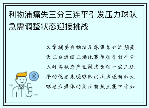 利物浦痛失三分三连平引发压力球队急需调整状态迎接挑战