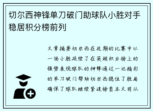 切尔西神锋单刀破门助球队小胜对手稳居积分榜前列