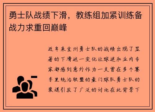 勇士队战绩下滑，教练组加紧训练备战力求重回巅峰