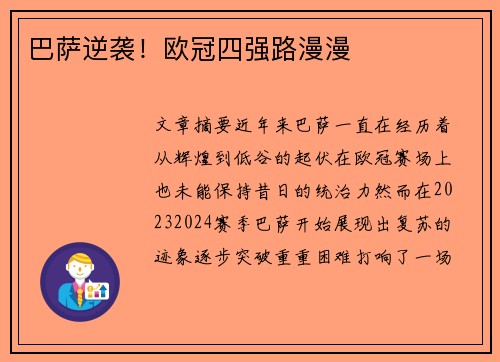 巴萨逆袭！欧冠四强路漫漫