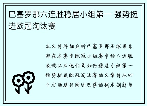 巴塞罗那六连胜稳居小组第一 强势挺进欧冠淘汰赛