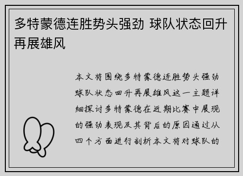 多特蒙德连胜势头强劲 球队状态回升再展雄风