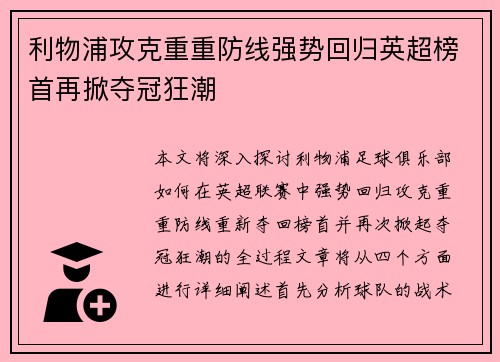 利物浦攻克重重防线强势回归英超榜首再掀夺冠狂潮