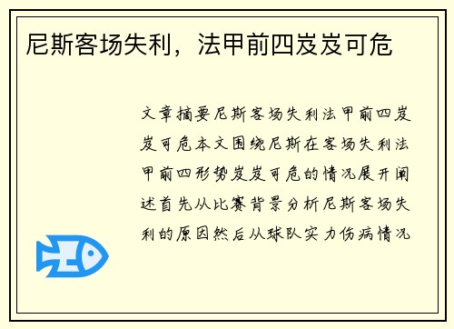 尼斯客场失利，法甲前四岌岌可危