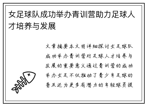 女足球队成功举办青训营助力足球人才培养与发展