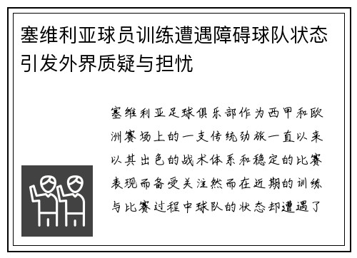 塞维利亚球员训练遭遇障碍球队状态引发外界质疑与担忧