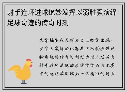 射手连环进球绝妙发挥以弱胜强演绎足球奇迹的传奇时刻