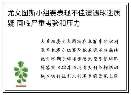 尤文图斯小组赛表现不佳遭遇球迷质疑 面临严重考验和压力