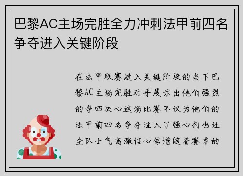 巴黎AC主场完胜全力冲刺法甲前四名争夺进入关键阶段